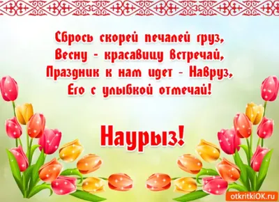 Под одним Шаныраком - Друзья, поздравляем Вас с Наурызом – одним из  древнейших праздников весны и изобилия! Сегодня Наурыз стал одним из самых  ярких и любимых праздников многонационального Казахстана. Праздник Наурыз  олицетворяет