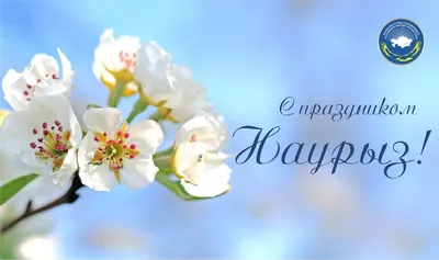 АНК поздравляет казахстанцев с праздником Наурыз
