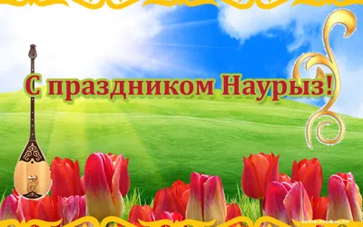 Тимур Кулибаев поздравил казахстанцев с Наурызом | Inbusiness.kz