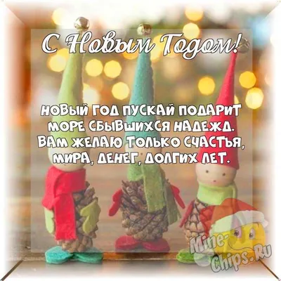 Весёлая и современная картинка в Новый Год - С любовью, Mine-Chips.ru