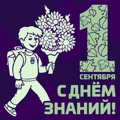 С новым учебным годом! - Скачайте на Davno.ru