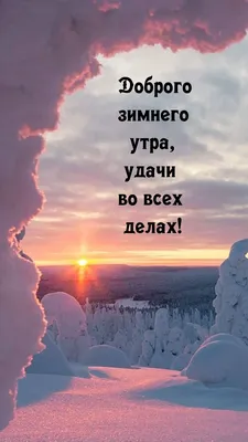 С Добрым Зимним утром: картинки, гифки, открытки, стикеры, пожелания, по  именам