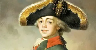1 октября 1754 года в Санкт-Петербурге родился будущий император Павел I -  Российское историческое общество