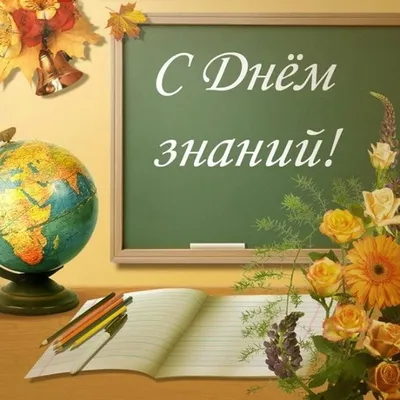 Поздравляем с началом учебного года и Днём знаний! - «Центр мониторинга  качества образования Министерства образования и науки Республики Саха  Якутия», Якутск