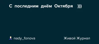 открытки с последним днем октября｜Поиск в TikTok