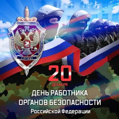 Поздравление с Днем работника органов государственной безопасности РФ!