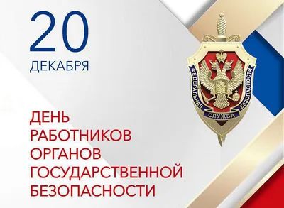 Доблестным героям ФСБ и КГБ чудесные открытки и добрые стихи в праздник 20  декабря | Курьер.Среда | Дзен