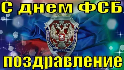 С Днем образования Центра специального назначения ФСБ России