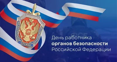 Красивые картинки с Днем ФСБ России 2024 г