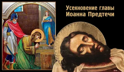 День Иоанна Крестителя 2022 - поздравления с Собором Предтечи и Крестителя  Господня, картинки, открытки - Телеграф