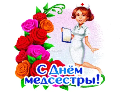 С международным днем медицинской сестры!,