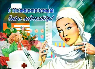 Музыкальная открытка с днем медсестры. Медицинская сестра с праздником |  Поздравления,открытки,пожелания | Дзен