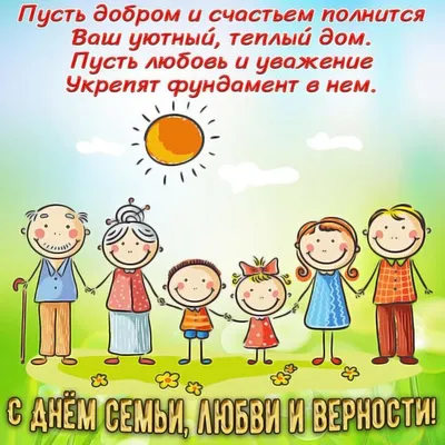С днём семьи, любви и верности открытки, поздравления на cards.tochka.net