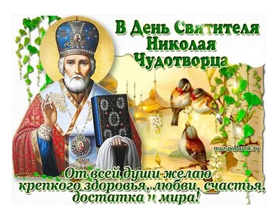 С Днем святого Николая 2021 - поздравления, открытки, картинки с Днем  святого Николая