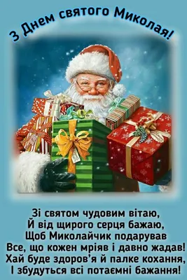 День святого Николая 19 декабря — красивые поздравления в стихах, прозе и  картинках взрослым и детям / NV