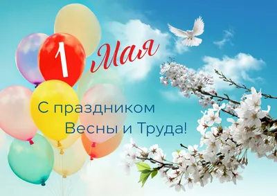 Поздравляем с Праздником Весны и Труда!