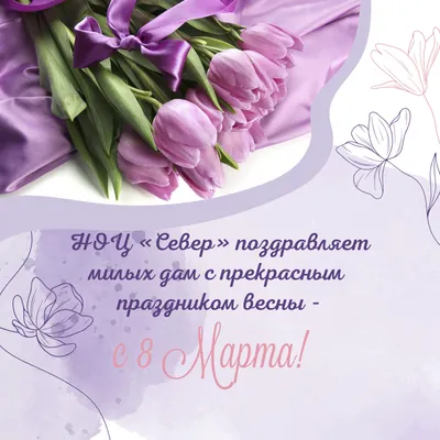 Поздравляем с праздником весны – 8 Марта! | ООО СевЗапКанат