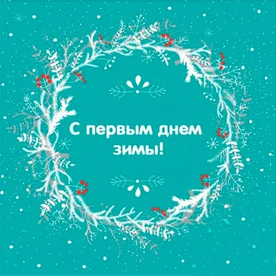 Синхронный приход зимы в Россию. Почему так радуются её приходу? | Девушка  из прошлого | Дзен