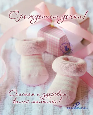 Открытки с днем рождения дочки с рождением доченьки открытка картин...