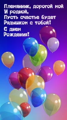 Открытки племяннику \"С Днем Рождения!\" (78 шт.)