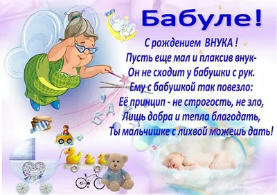 Найдено в Google. Источник: pozdravka.com. | Рождение, С днем рождения,  Внуки