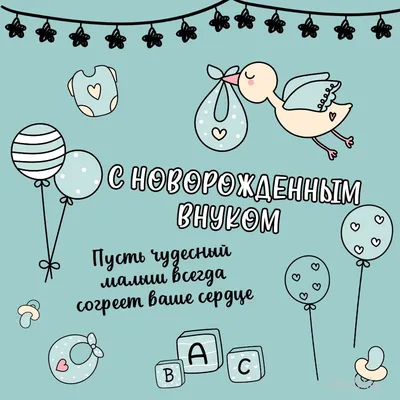 Открытки с рождением сына — скачать бесплатно в ОК.ру