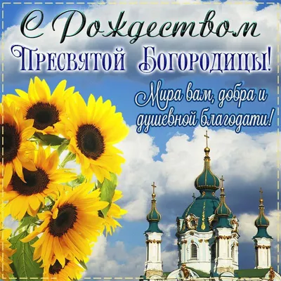 Поздравления с Рождеством Пресвятой Богородицы 2024 : красивые стихи и проза