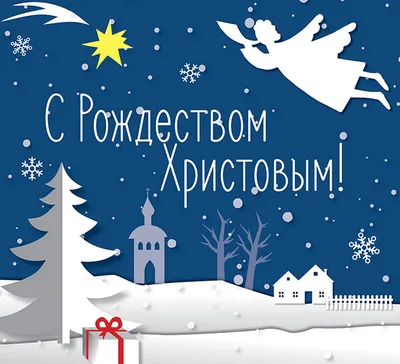 Счастливого рождества - стильные открытки - RozaBox.com | Рождество,  Рождественские поздравления, Открытки