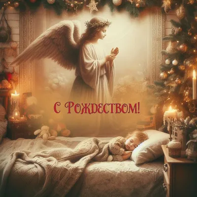 Рождество в Украине - поздравление СМС и открытки в Вайбере | РБК Украина