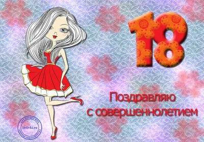 20 открыток на 18 лет - Больше на сайте listivki.ru