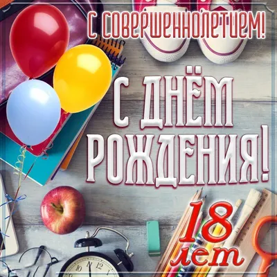 Открытка с совершеннолетием девушке