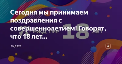 Поздравительная открытка с совершеннолетием