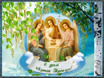поздравления с троицей в картинках - праздник святой троицы - с троицей  картинки открытки стихи поздравления пожелания смс | Открытки, Праздник,  День святой троицы