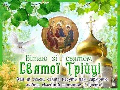 Троица 2022 - красивые открытки и поздравления с праздником — УНИАН