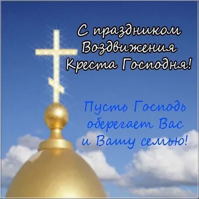 Православный праздник - Воздвижение Креста Господня