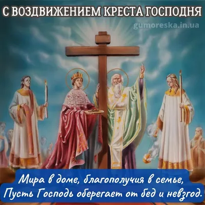 Воздвижение Креста Господня | Христианские картины, Открытки, Картинки