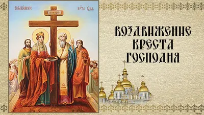 Воздвижение Креста Господня 2023 - дата праздника, традиции, запреты и  открытки — УНИАН