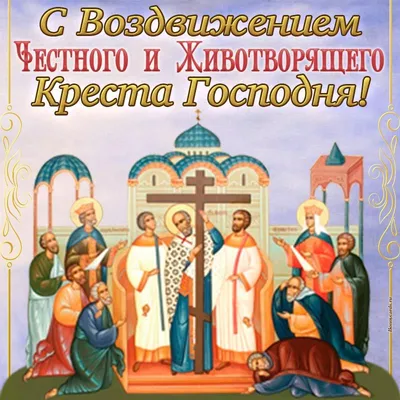 С Воздвижением Креста Господня! Боголепные открытки и душевные слова  великий праздник 27 сентября для всех россиян