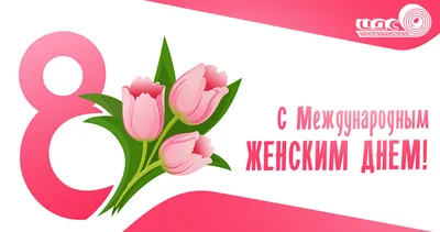 Поздравление с Международным Женским Днем 8 Марта! | Портал Иркутской  области