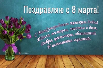 Поздравляем с Международным женским днем! — Заповедник Черные земли —  Официальный сайт