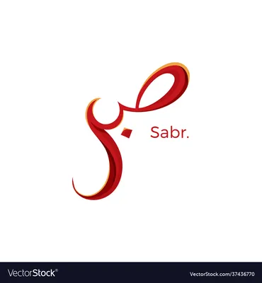 Sabr - Patience - Islamic saying (Circle Gold Foil EffectI in Blue)\" Art  Print for Sale by MiniMoonandStar | Redbubble