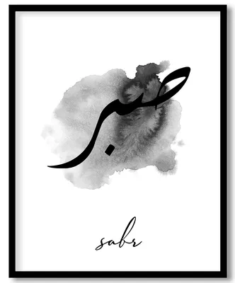 Calligraphy - Sabr by DonQasim on DeviantArt