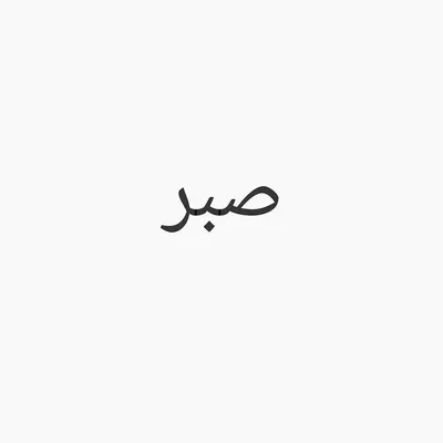Керамическая кружка \"Ислам. SABR. Терпение на арабском языке\" — купить в  интернет-магазине по низкой цене на Яндекс Маркете