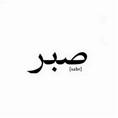 Наклейка Sabr арабские надписи 11х16см NJViniL 171638513 купить за 370 ₽ в  интернет-магазине Wildberries