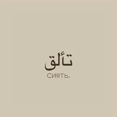Произведение каллиграфии с надписью \"Сабр\" на арабском языке купить по  низким ценам в интернет-магазине Uzum (500301)