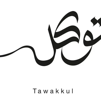 Купить Сабр Таваккул арабский принт черно-белый постер исламское письмо  украшение дома минималистский современный исламский настенный | Joom
