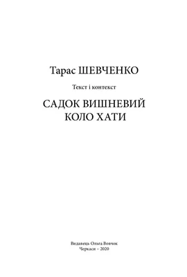 Тарас Шевченко \"Садок вишневий коло хати\" 1985р. - «VIOLITY»