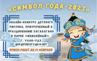 В Улан-Удэ проводится онлайн-конкурс «Символ года» в преддверии праздника  Сагаалган - Культура - Новая Бурятия