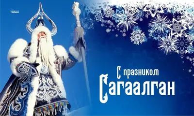 Сагаалган. Восточный Новый год | Государственный Кремлёвский Дворец