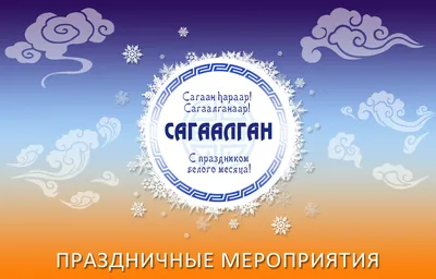 Концерт «Сагаалган-2023» — МАУ КДЦ «Заречный» г. Улан-Удэ